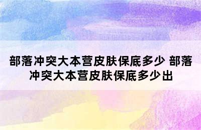 部落冲突大本营皮肤保底多少 部落冲突大本营皮肤保底多少出